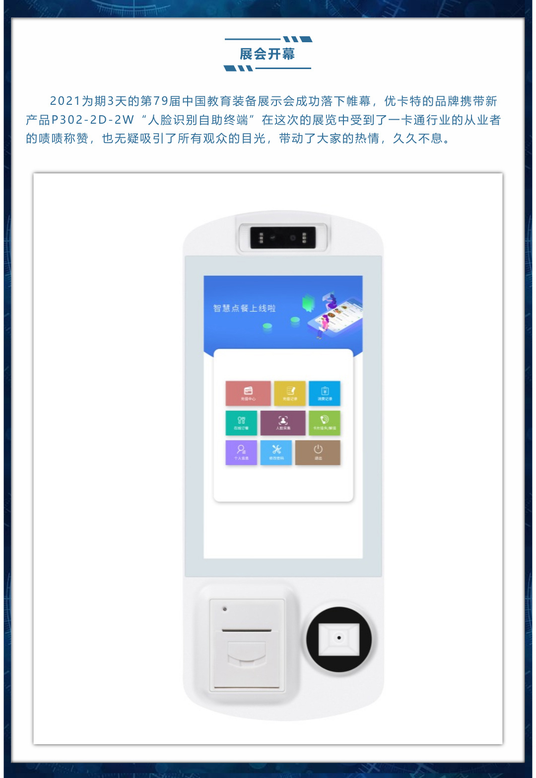 展會開幕，新品上線